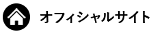 オフィシャルサイト